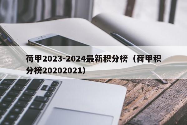 荷甲2023-2024最新积分榜（荷甲积分榜20202021）