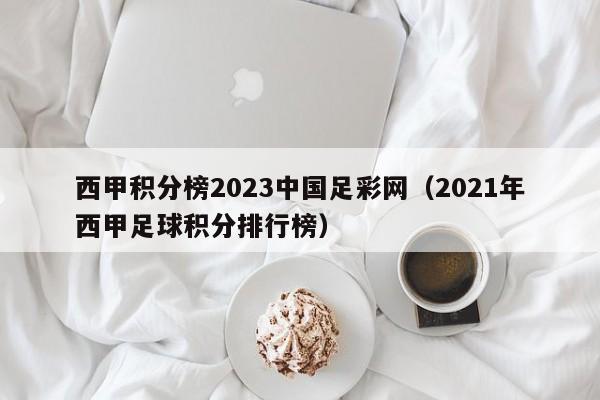西甲积分榜2023中国足彩网（2021年西甲足球积分排行榜）