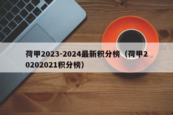 荷甲2023-2024最新积分榜（荷甲20202021积分榜）