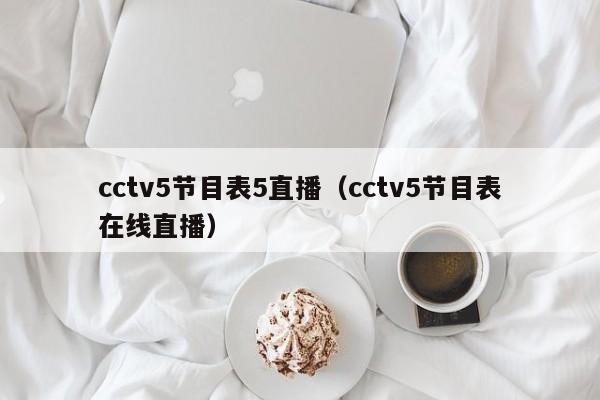 cctv5节目表5直播（cctv5节目表在线直播）