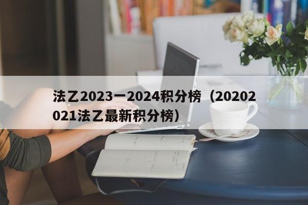 法乙2023一2024积分榜（20202021法乙最新积分榜）