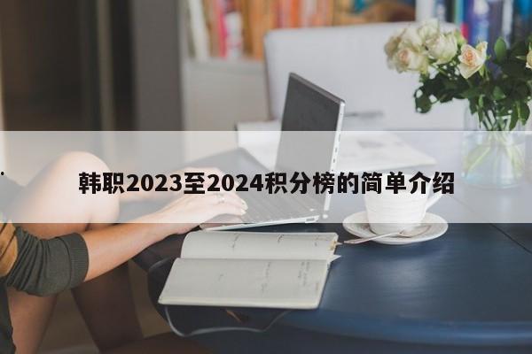 韩职2023至2024积分榜的简单介绍
